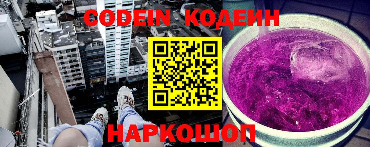 Codein напиток Lean (лин) Пушкино