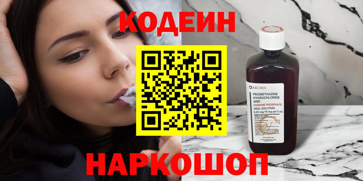 Кодеин Purple Drank  Вход с VPN  Пушкино 
